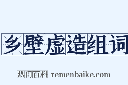 乡壁虚造组词是什么意思的图片